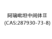 阿瑞吡坦中间体Ⅱ(CAS:282024-07-07)